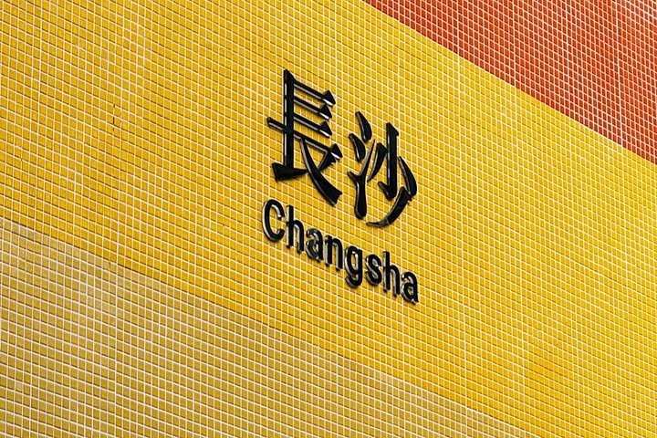 Changsha Tour di un giorno con trasferimento in hotel