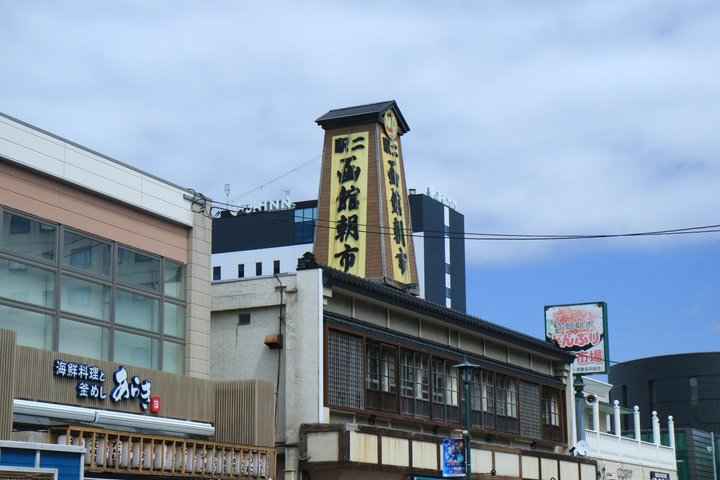 Excursion à terre dans le port et la baie au départ du port de Hakodate